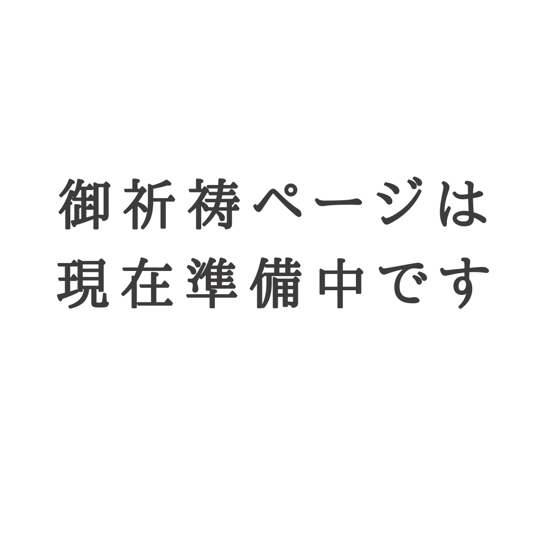 ご祈祷ページは準備中です