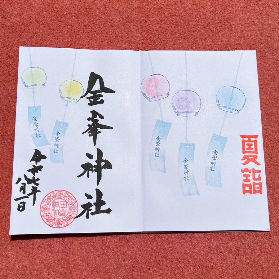 令和7年8月御朱印『風鈴』