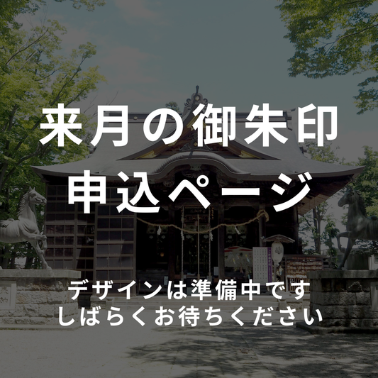 ９月御朱印　