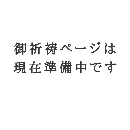 ご祈祷ページは準備中です