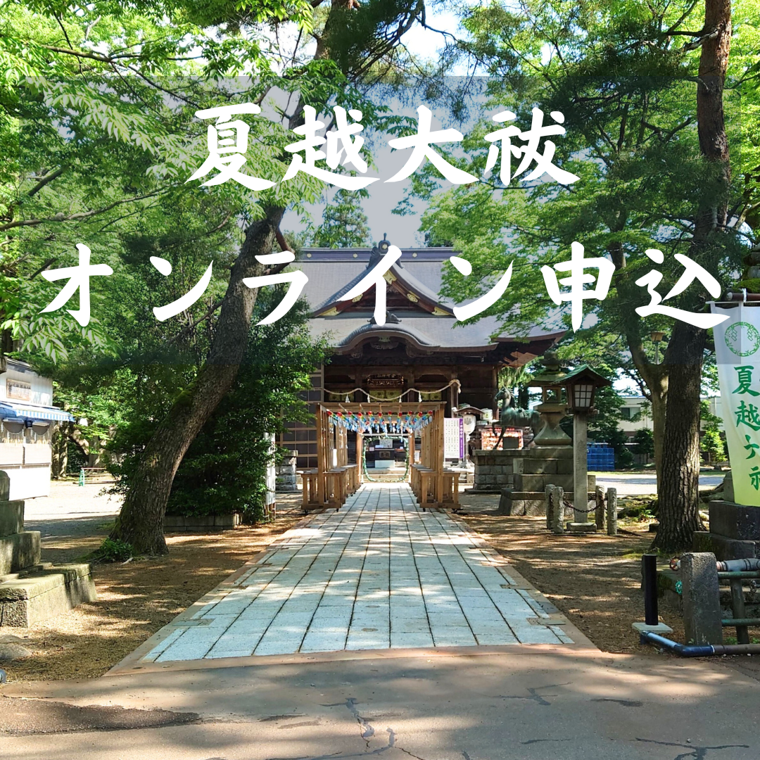夏越大祓いオンライン申込