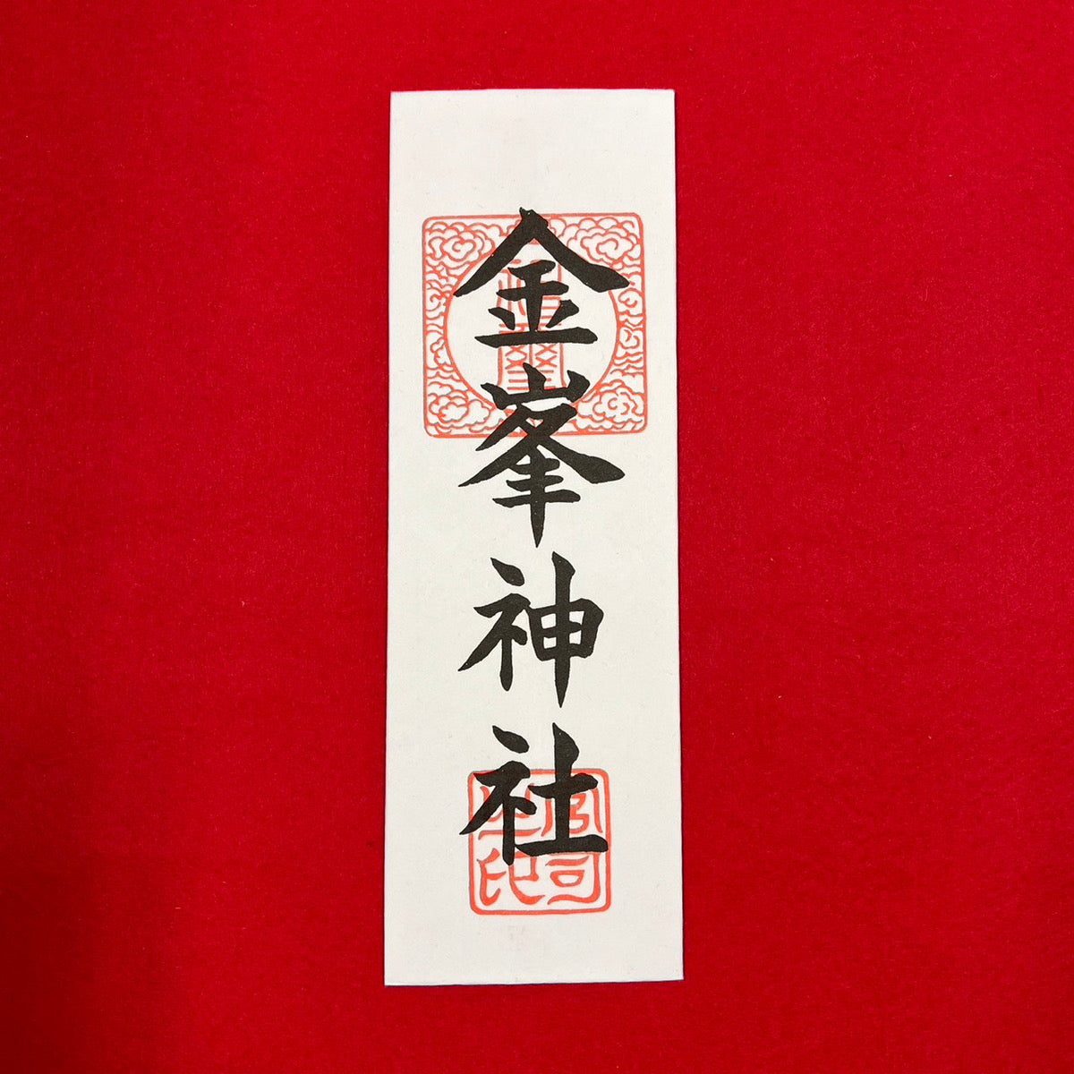 金峯神社御神札