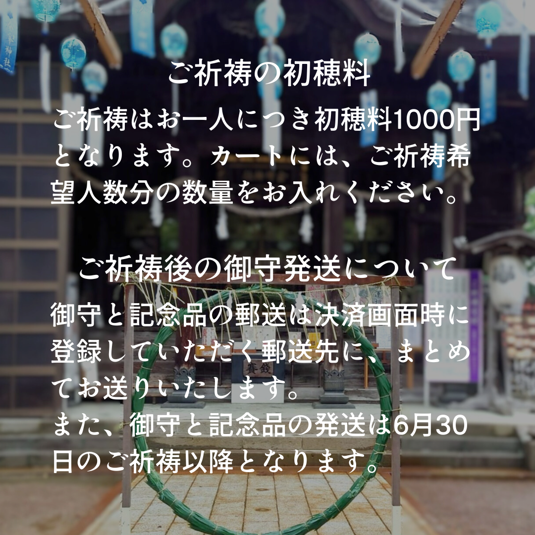 夏越大祓いオンライン申込