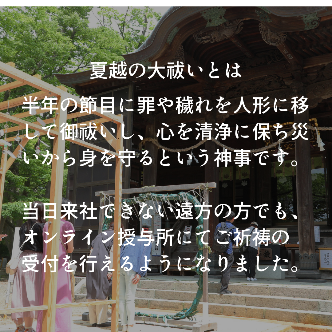 夏越大祓いオンライン申込