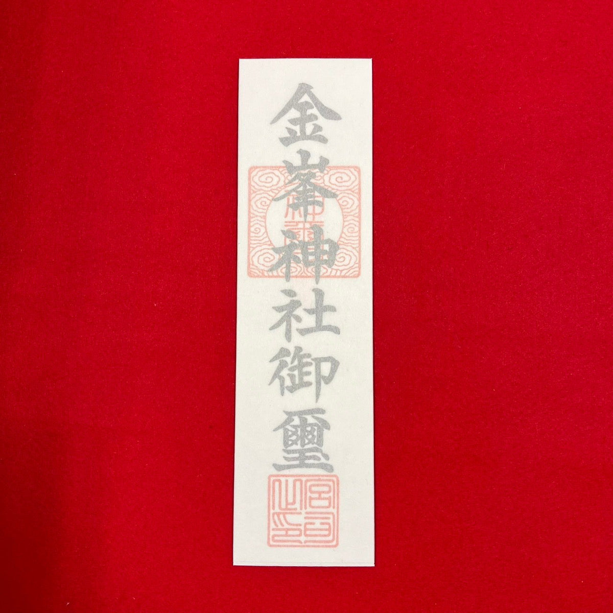 金峯神社御神札