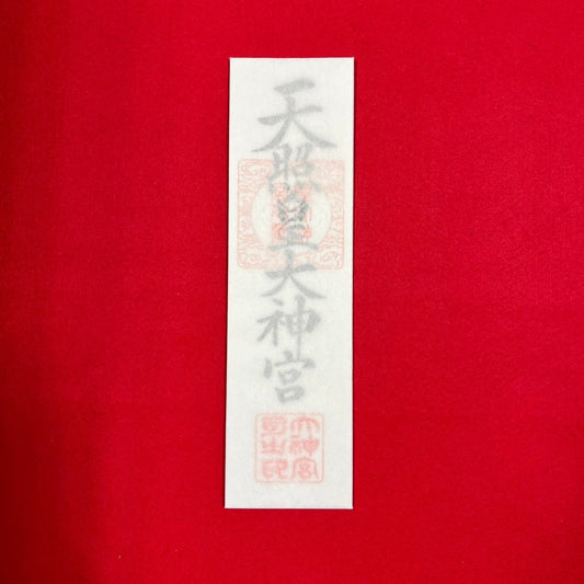 神宮大麻