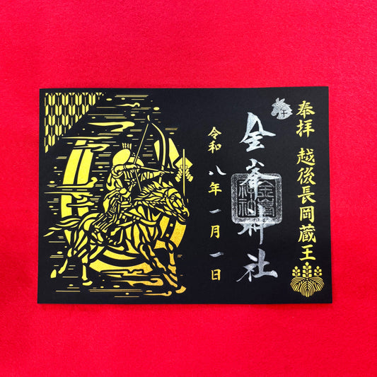 冬季限定　切り絵御朱印『YABUSAME』※数量限定