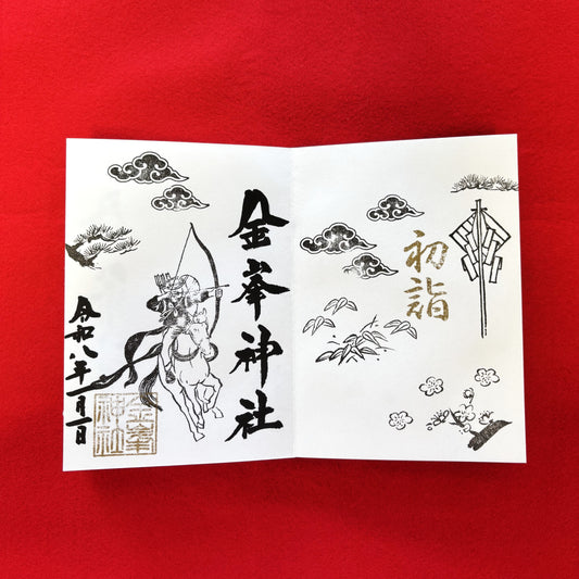 1月御朱印　『流鏑馬』