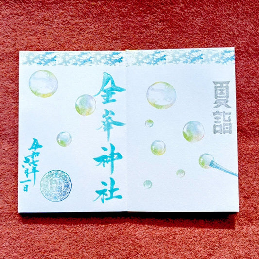 6月御朱印『しゃぼん玉』