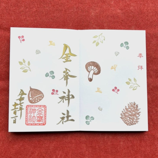 11月御朱印　『杜の秋』