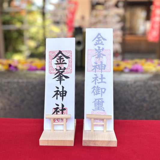 金峯神社御神札