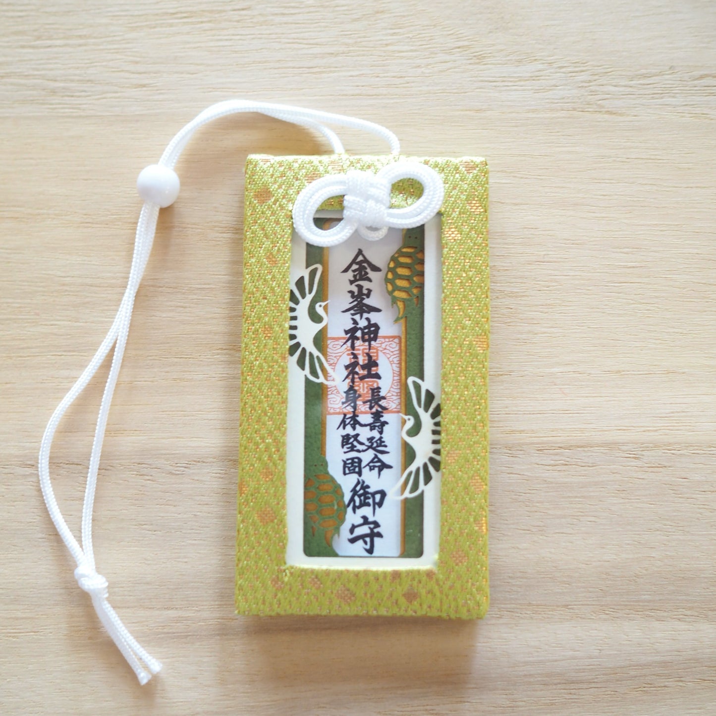 長寿御守