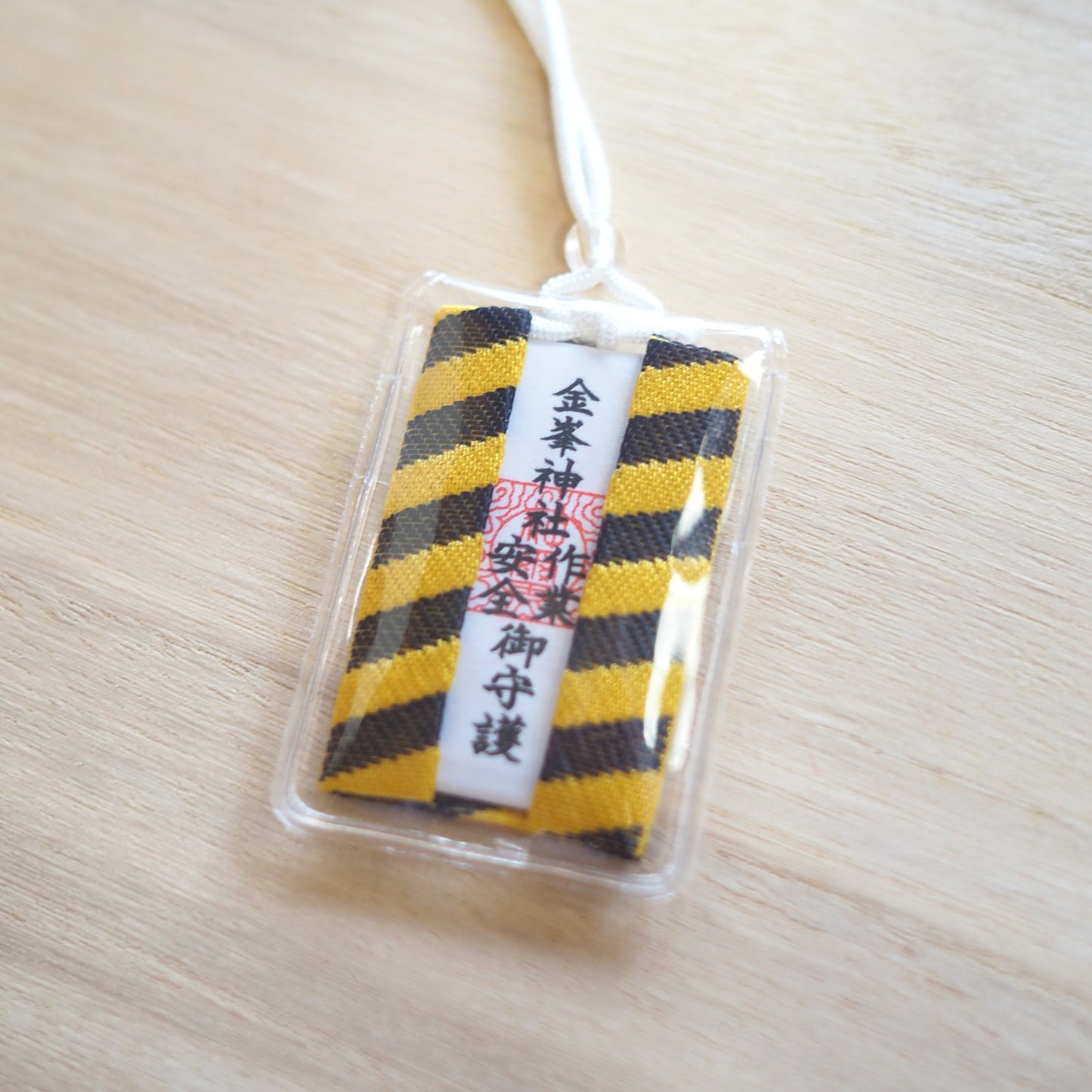 作業安全御守