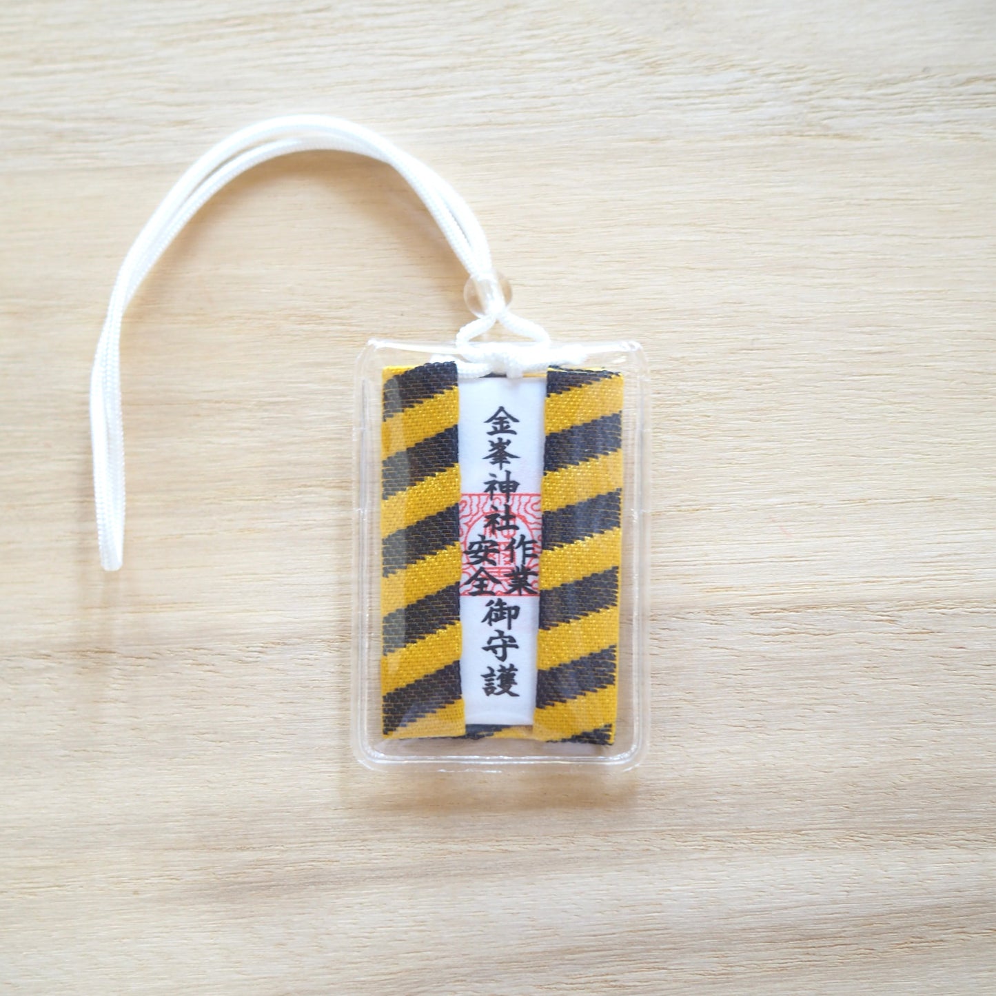 作業安全御守