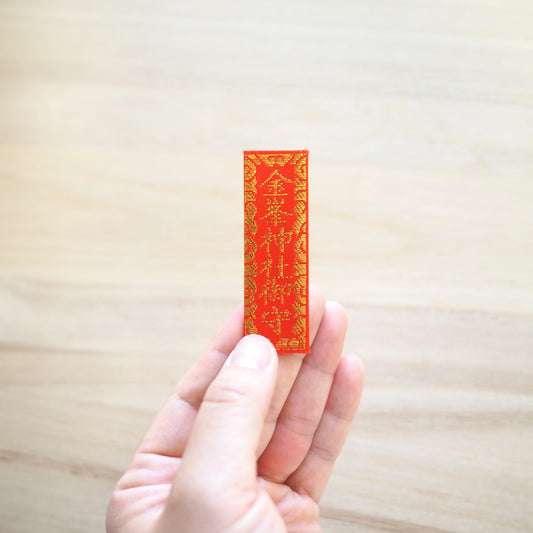 肌守