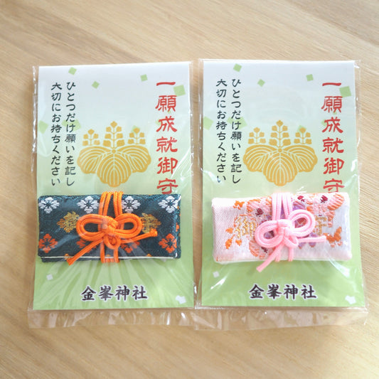 一願成就御守