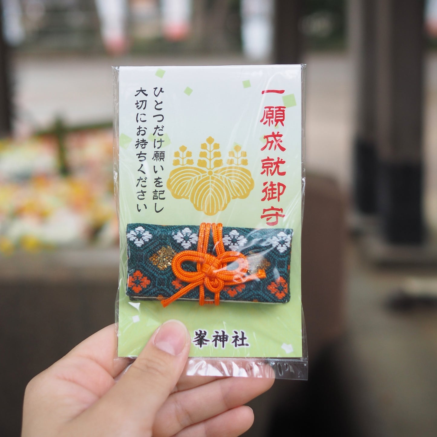 一願成就御守