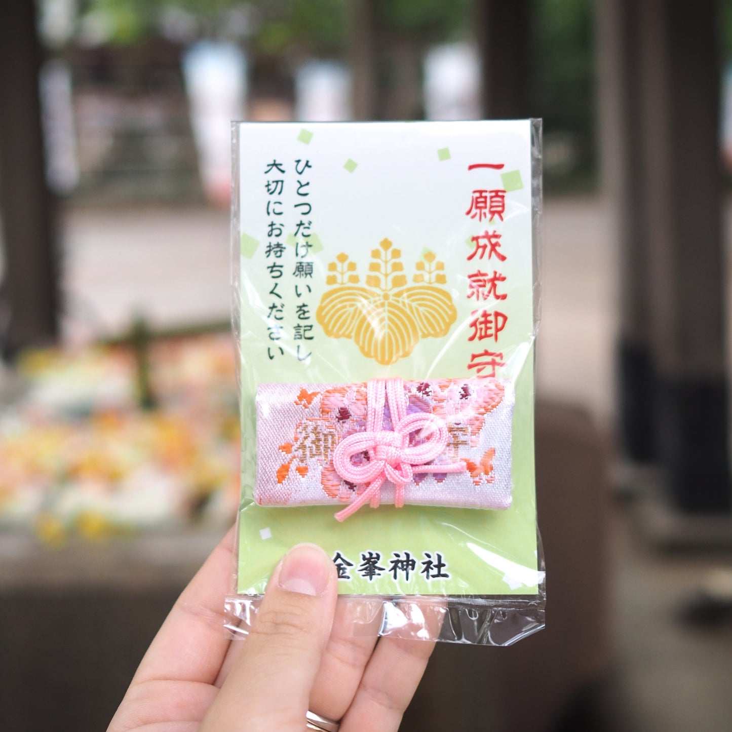一願成就御守