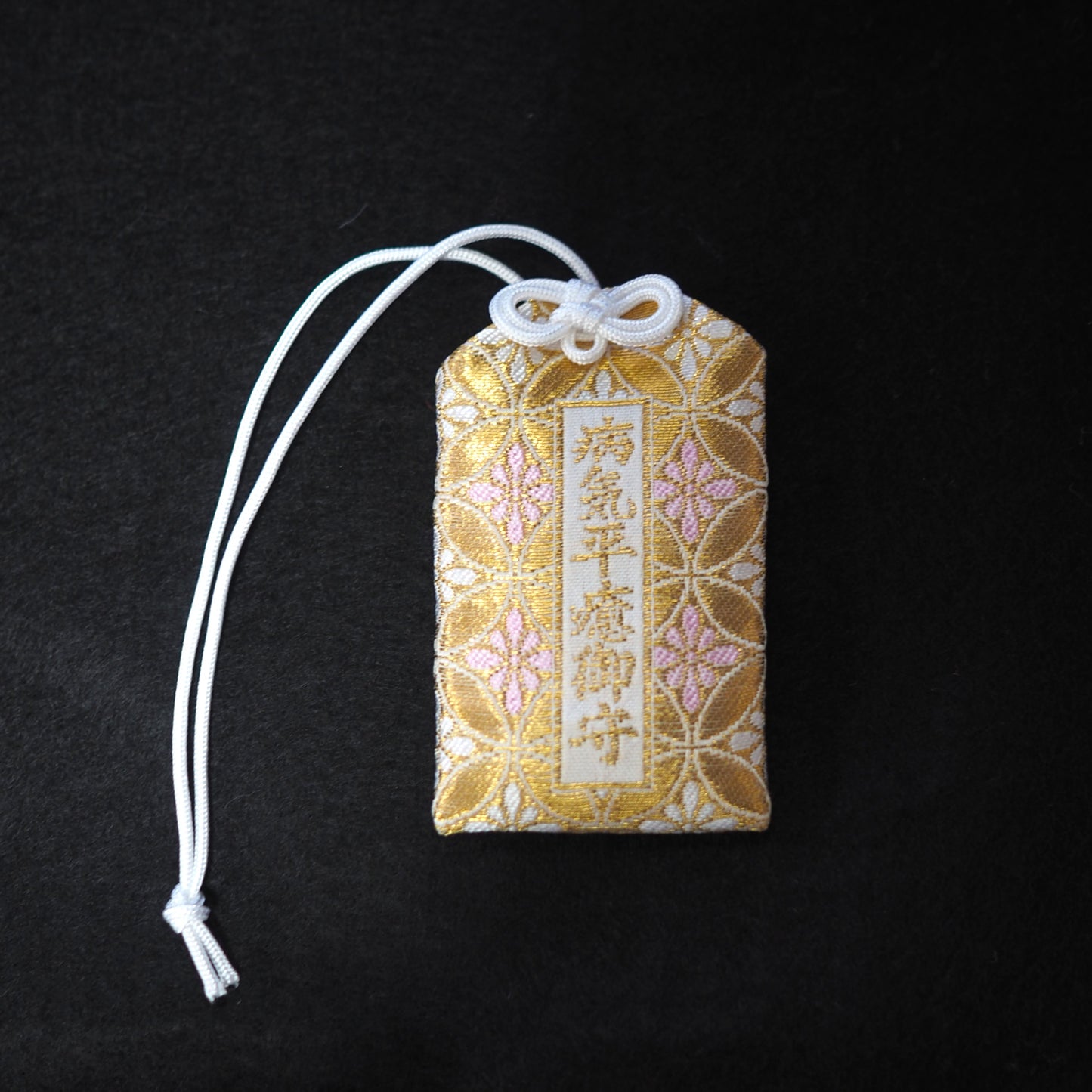 病気平癒守【錦守】