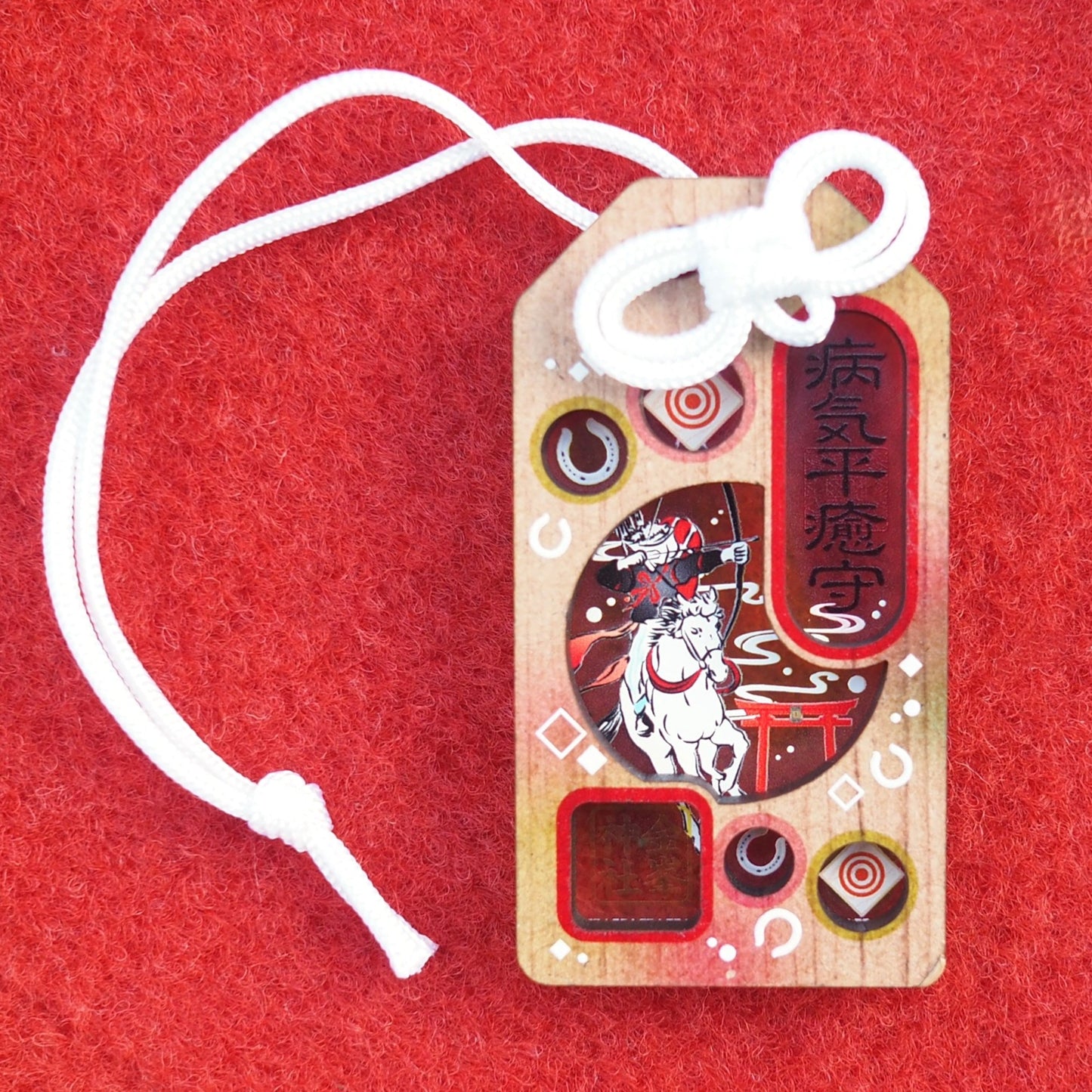 病気平癒守 【流鏑馬】