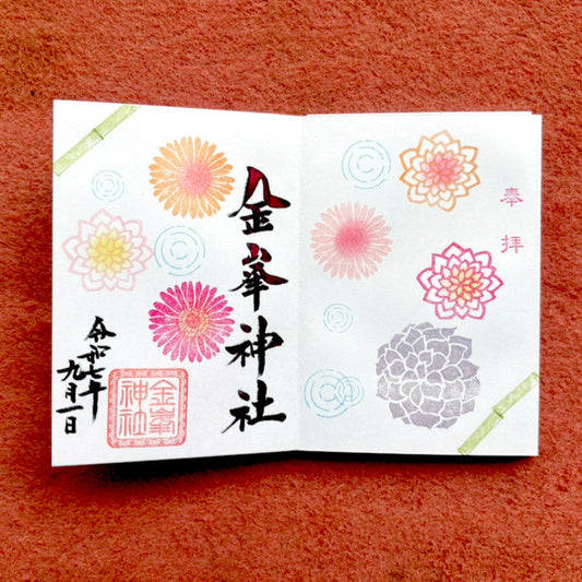 9月御朱印『花手水』