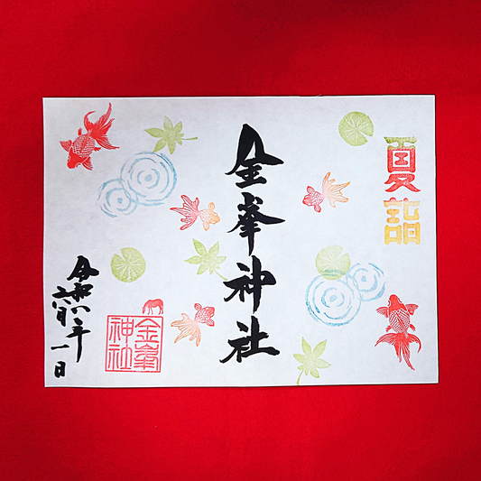 ６月御朱印　『金魚』