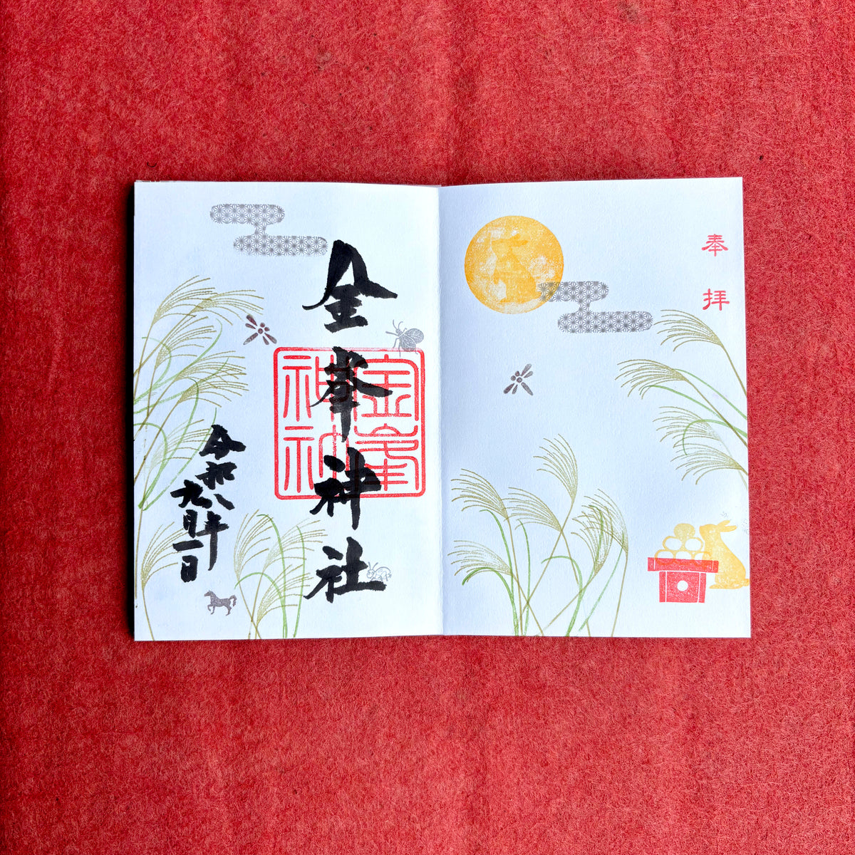 ９月御朱印『月見』　