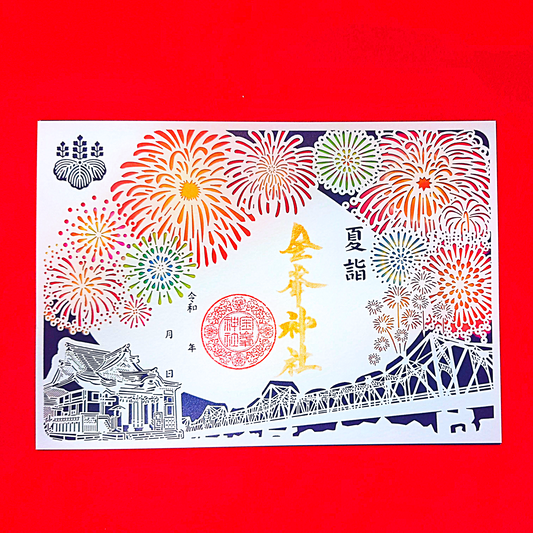 令和８年 夏季限定　切り絵御朱印『火の華』