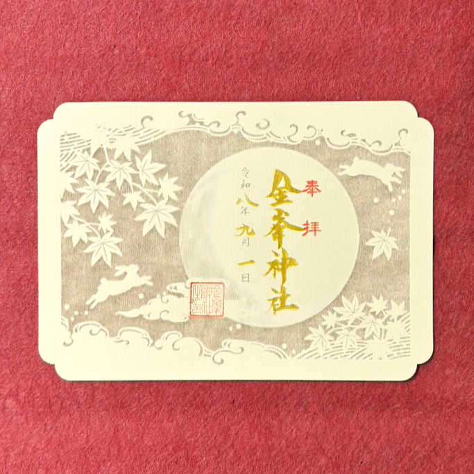 令和８年 秋季限定　切り絵御朱印『中秋の名月』