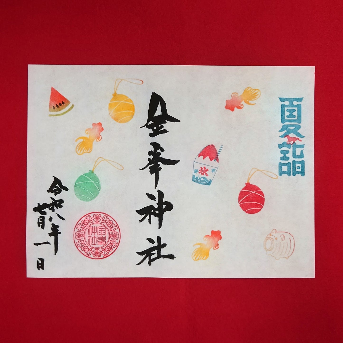 ７月御朱印　『夏詣』