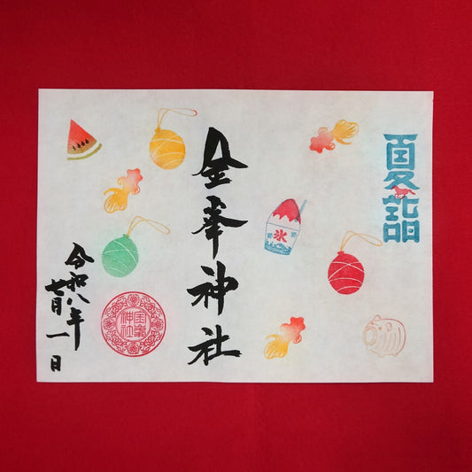 ７月御朱印　『夏詣』